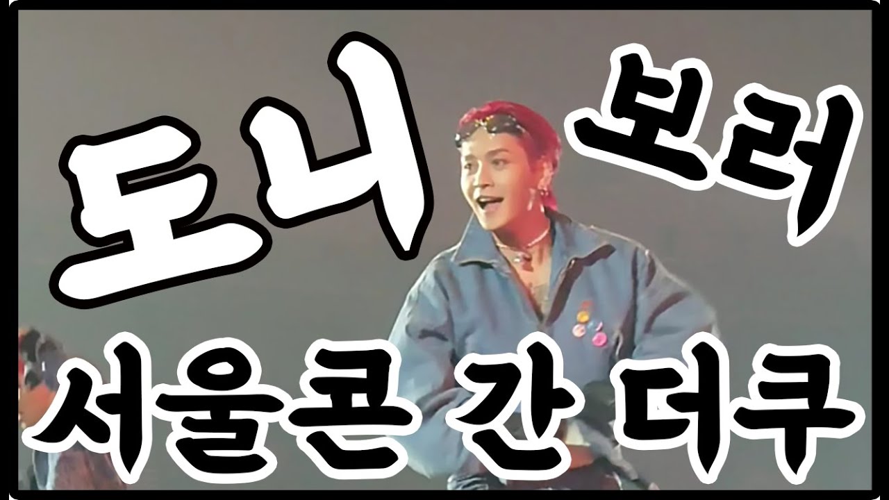 [YGX/득돈] 스맨파 서울 콘서트, 도니 보러 서울로 간 더쿠｜YGX 득돈 스맨파 서울 첫 콘서트｜KSPO DOME (올림픽 체조 경기장)｜댄서팬 브이로그｜230107