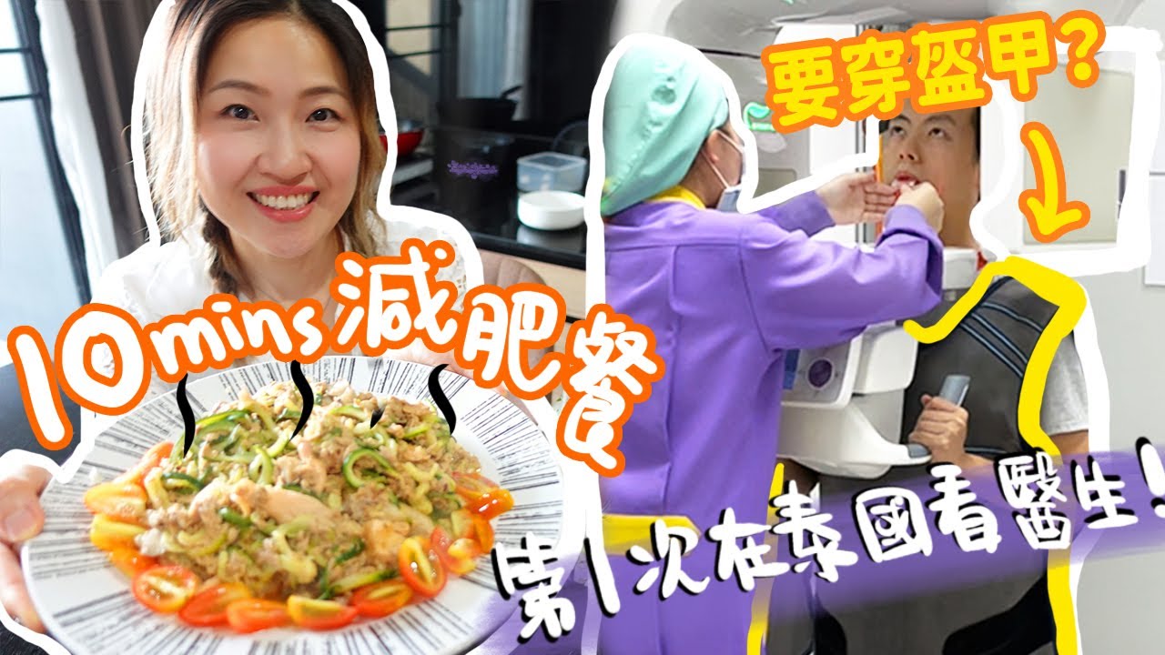 第一次 體驗★全球第六的醫療！高科嗎？＋【 10分鐘低卡✦高蛋白減肥麵餐】食麵好肥？ 用咩可以代替？