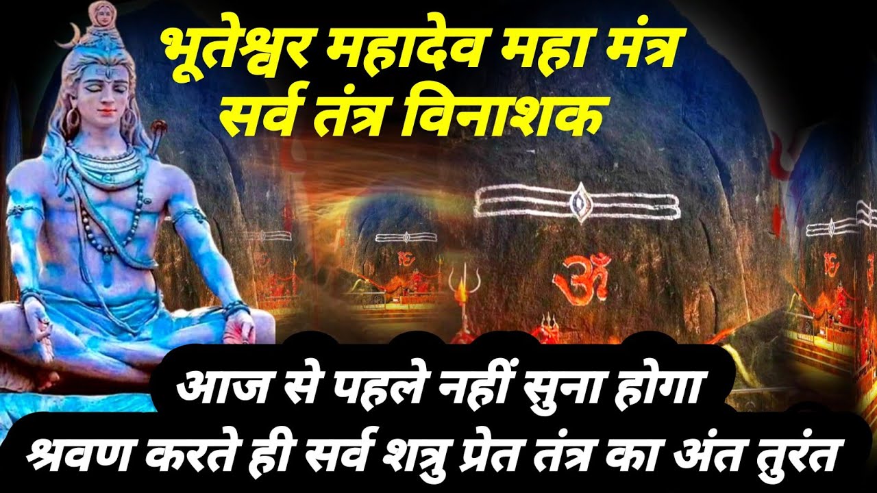 shatru nashak mantra |भूतेश्वर दुर्लभ मंत्र |शक्तिशाली भूतेश्वर मंत्र|शत्रु प्रेत तंत्र क्षण में नास