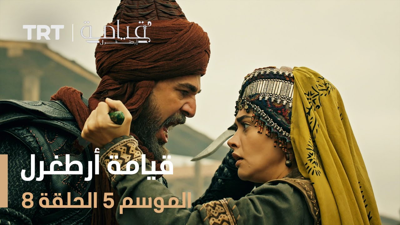 قيامة أرطغرل الموسم الخامس | الحلقة 8