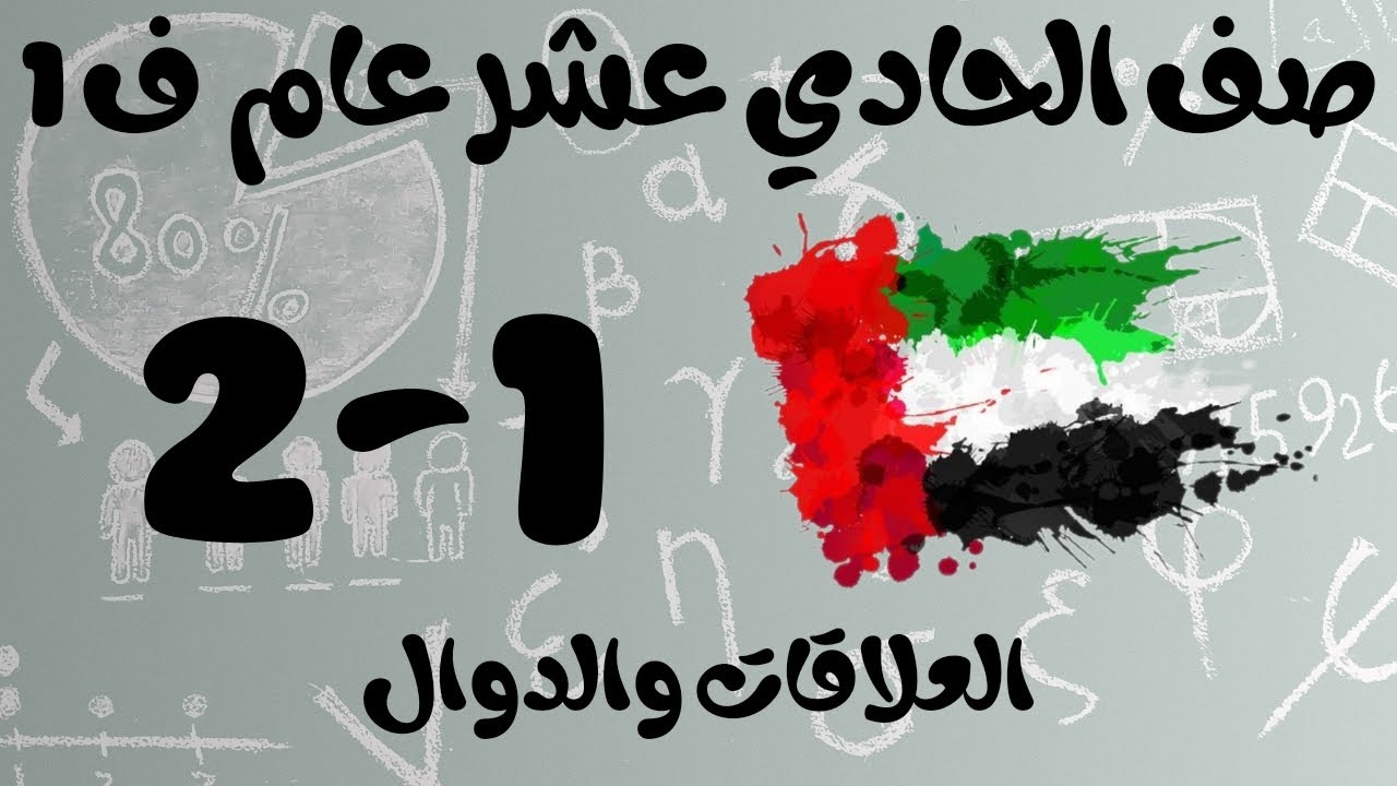 رياضيات الفصل الأول / صف الحادي عشر عام / العلاقات والدوال