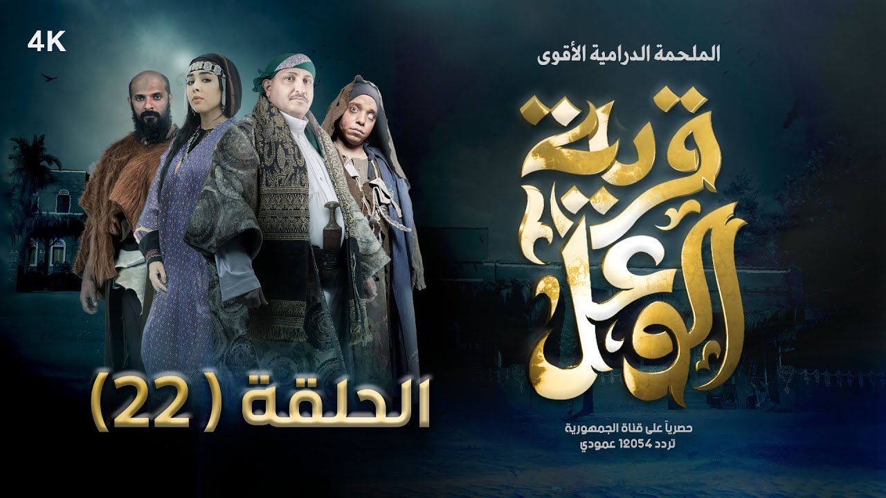 مسلسل قرية الوعل | الحلقة 22 | نبيل حزام - نبيل الانسي - هبة الله - معروف صالح | رمضان 2024