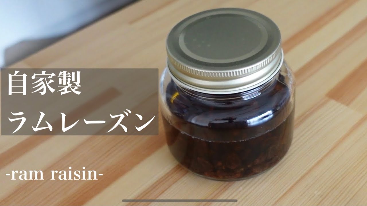 【パン屋さんで作ってる】自家製ラムレーズンの作り方　How to make homemade ram raisins made at a bakery