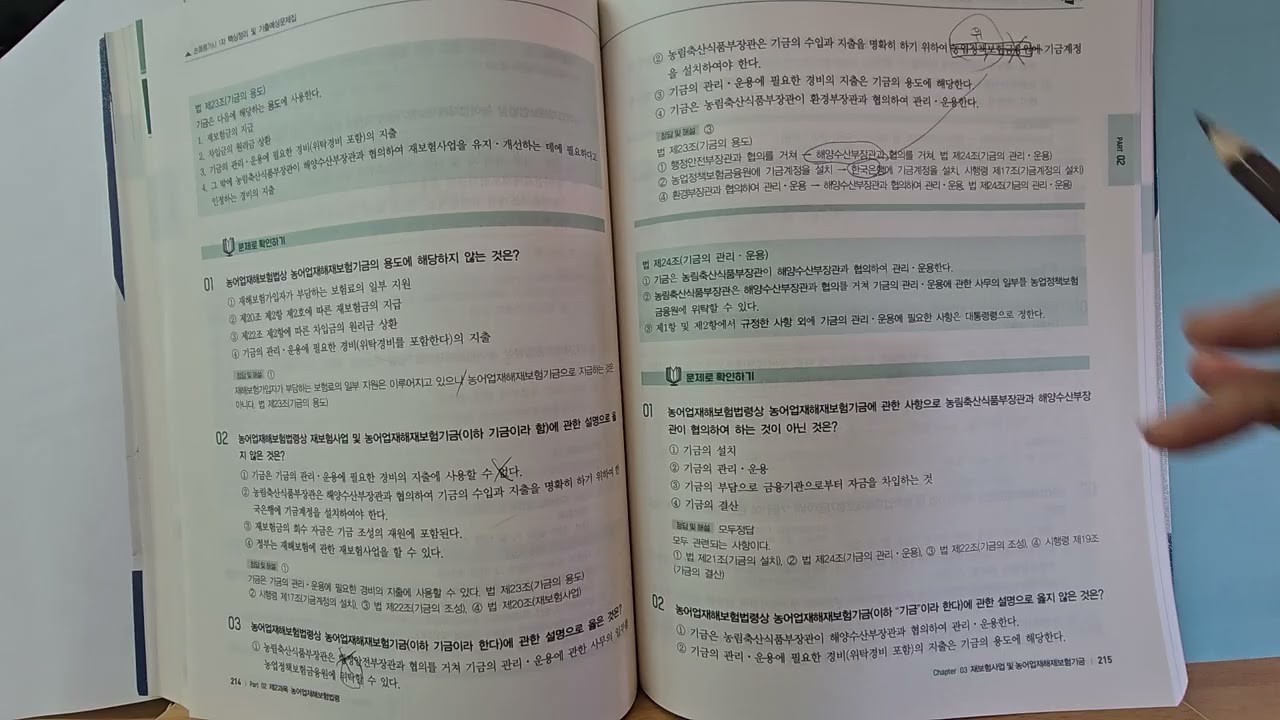 [재보험사업 및 농어업재해보험기금] #손해평가사1차 기출읽기 #손해평가사독학 #손해평가사 #박문각 p210 ~ 221 #평생공부 #정라파엘라 #손해평가사공부 #2026손해평가사대비