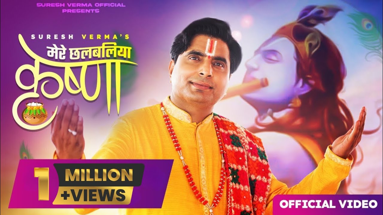 Mere Chalbaliya Krishna | Official Video | Suresh Verma | Janmashtami Special 2022 |
