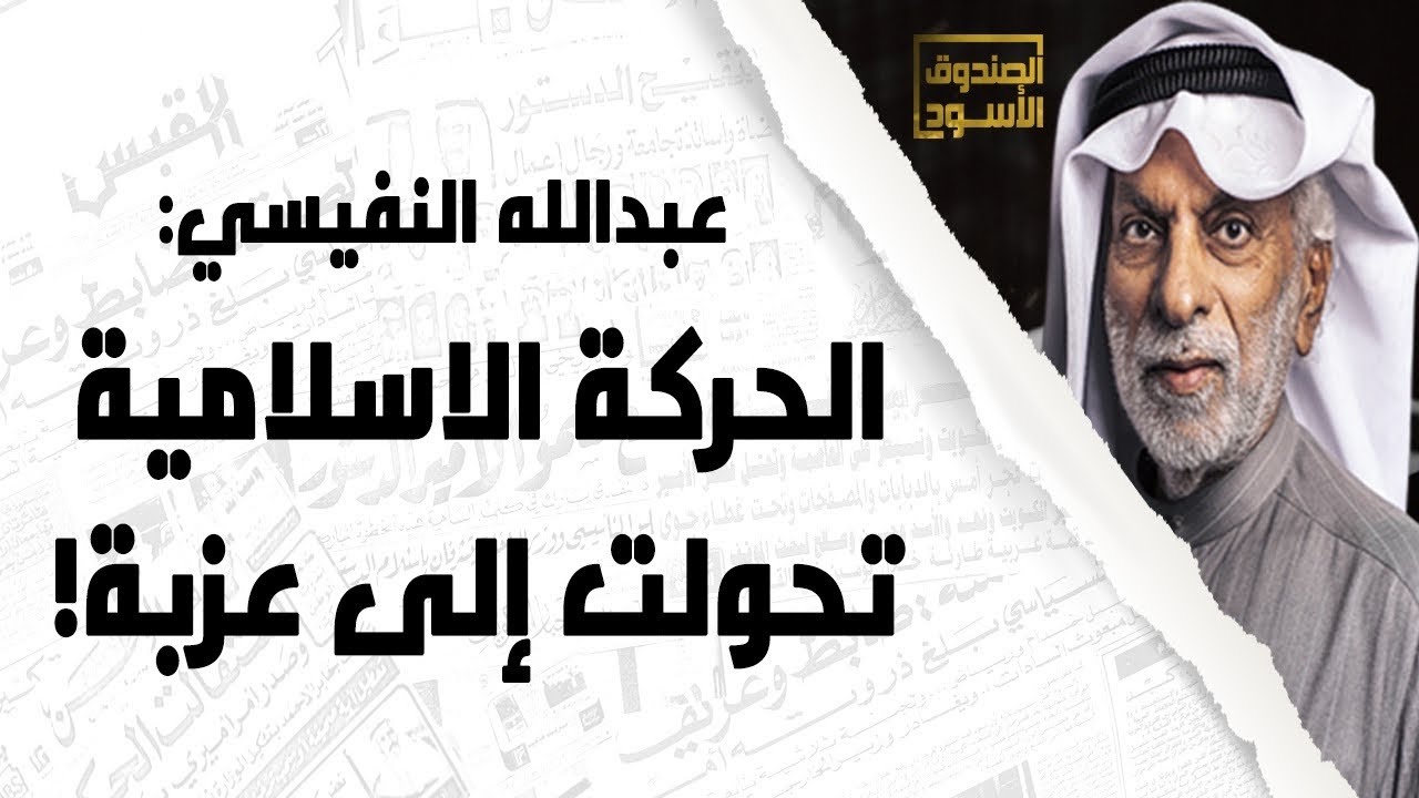 الحركة الإسلامية في الكويت عزبة
