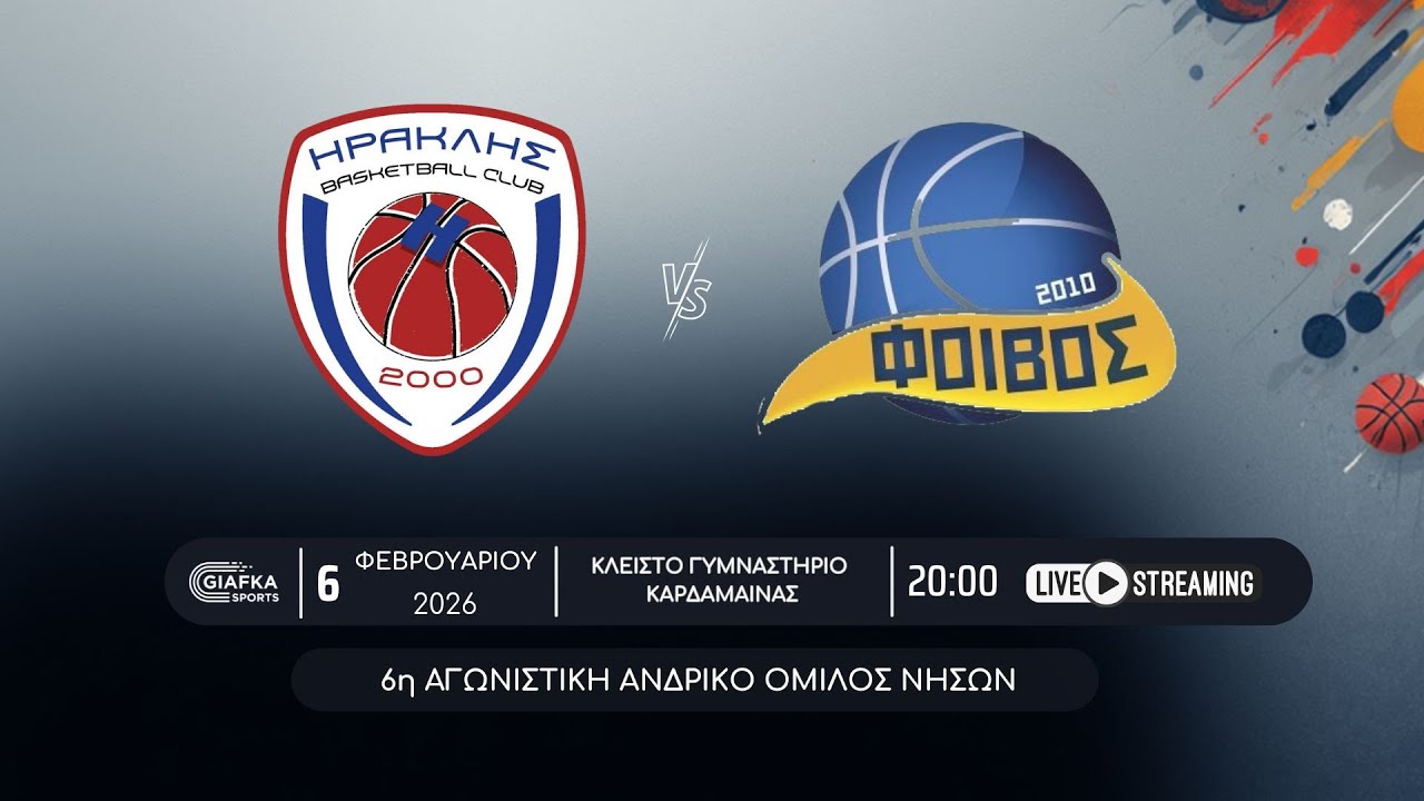 Live Streaming: Ηρακλής 2000 - Φοίβος | 6η αγωνιστική Όμιλος νήσων ανδρικό (6/2/2026)