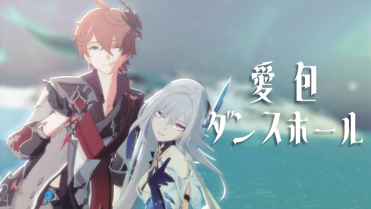 【Genshin Impact/原神MMD】師弟と愛包ダンスホール【Skirk/Tartaglia】