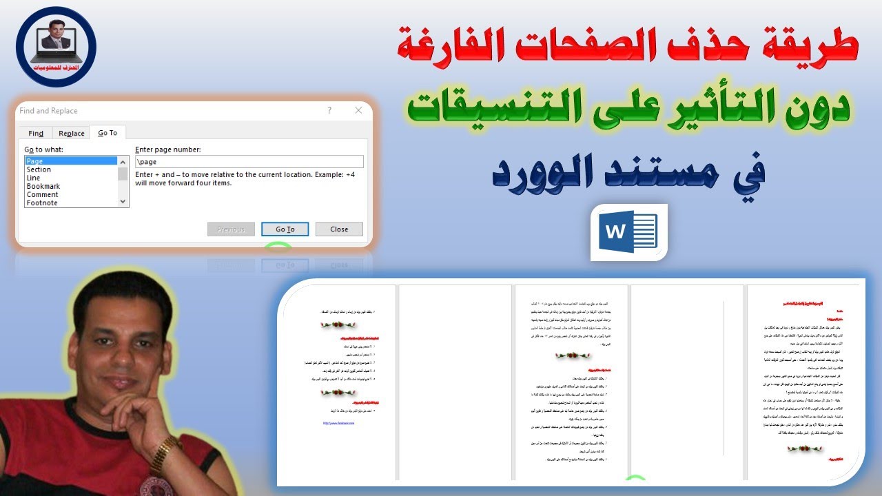 طريقة حذف الصفحات الفارغة دون التأثير على التنسيقات فى مستند الوورد
