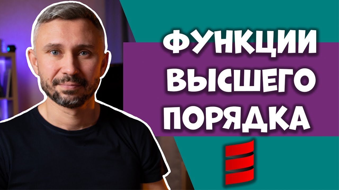 Функции высшего порядка | Currying | Scala Basics