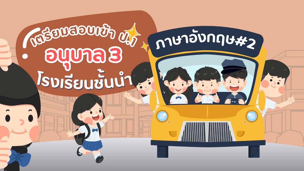 ข้อสอบเข้า ป.1 ภาษาอังกฤษ ชุดที่ 2 | เตรียมสอบสาธิต และโรงเรียนชั้นนำ