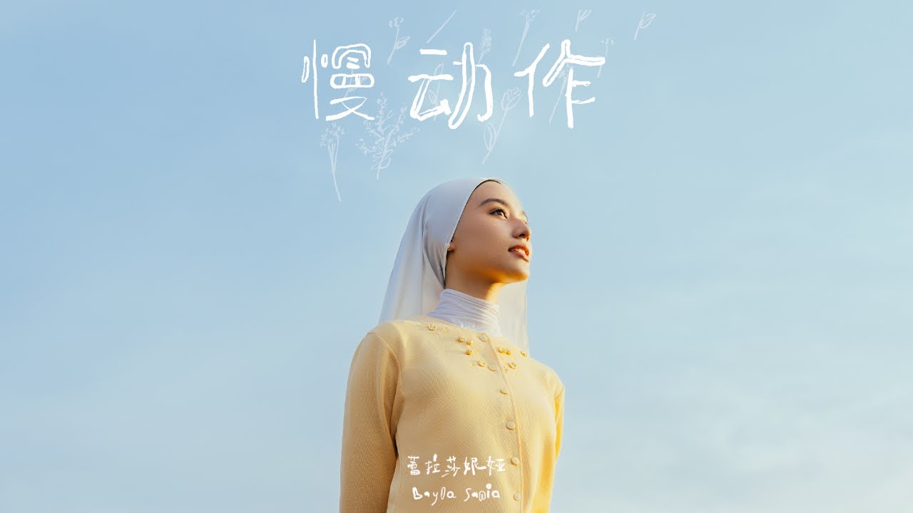 Layla Sania 蕾拉 《慢动作 slow mo》 (Official Music Video)