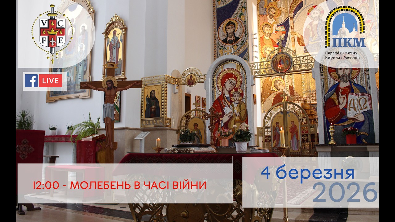 04.03.26 Середа. 12:00 - МОЛЕБЕНЬ В ЧАСІ ВІЙНИ.