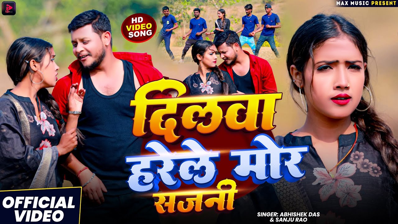 #Video - दिलवा हरेले मोर सजनी | #Abhishek Das #Sanju Rao का जबरदस्त खोरठा झुमर | New Khortha #Jhumta