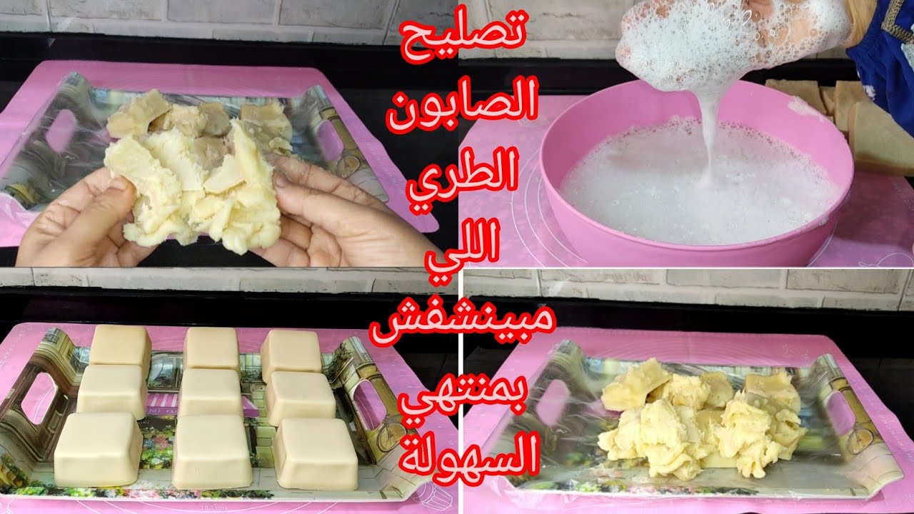 طريقة تصليح الصابون الطري وازاي نرجعه صلب تاني واختبار رغوته
