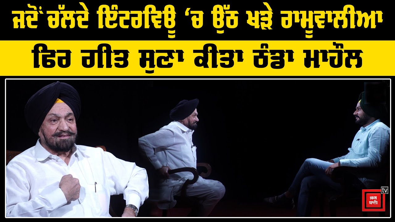 ਕੀ ਧੀ ਤੋਂ ਬਾਅਦ ਹੁਣ ਰਾਮੂਵਾਲੀਆ ਵੀ BJP ‘ਚ ਹੋਵੇਗਾ ਸ਼ਾਮਲ? ਸੁਣੋ ਪੂਰਾ Interview