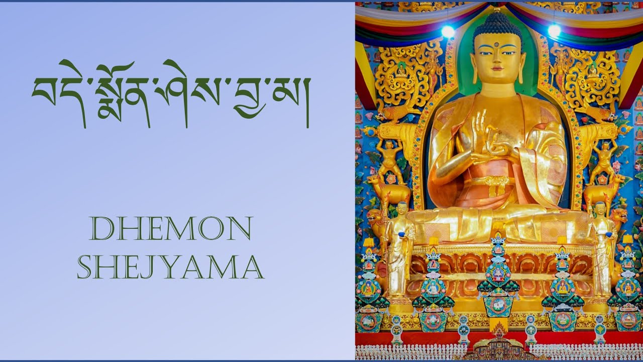 བདེ་སྨོན་ཤེས་བྱ་མ། || धेमोन शेज्यम || Dhemon Shejyama ||  @Sambhota_Lipi_Online @DakpaVlog