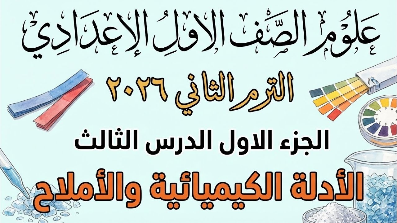 الدرس الثالث علوم أولى إعدادي | الأدلة الكيميائية والأملاح سرّ التفرقة بين الأحماض والقلويات بسهولة!