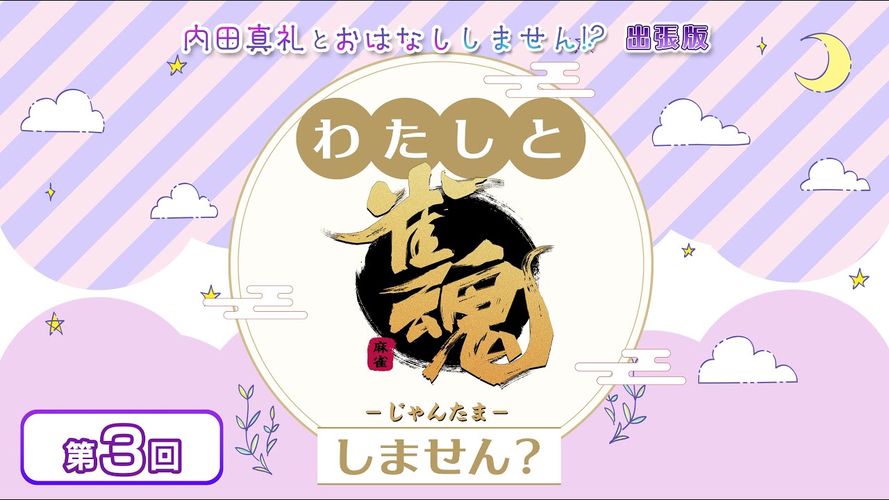 わたしと雀魂しません？ 第3回目 内田真礼とおはなししません！？出張版