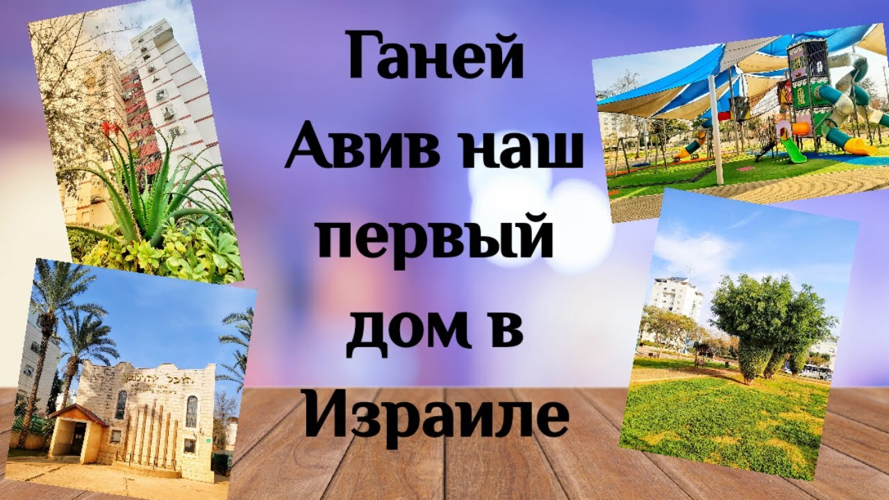 Ганей Авив. Лод . Израиль
