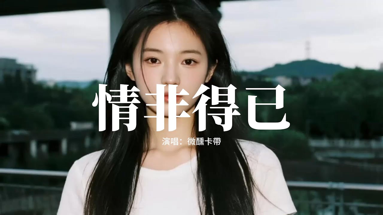 微醺卡帶 - 情非得已 (微醺版)『哦只怕我自己會愛上你，不敢讓自己靠的太近，怕我沒什麼能夠給你，愛你也需要很大的勇氣。』【動態歌詞MV】