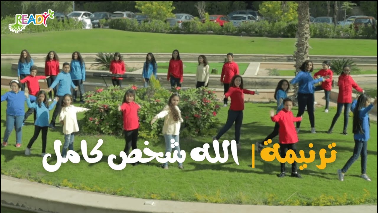 ترنيمة | الله شخص كامل