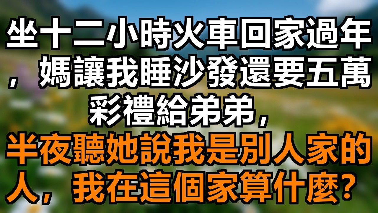 坐十二小時綠皮火車回家過年，推開門媽說