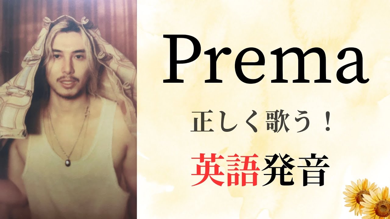 【藤井風】「Prema」を一気に英語で歌える発音レッスン♪