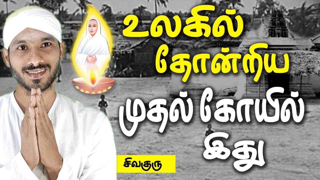 The first temple in the world | Tamil | உலகில் தோன்றிய முதல் கோயில் எது? | Vallalar | Sivaguru