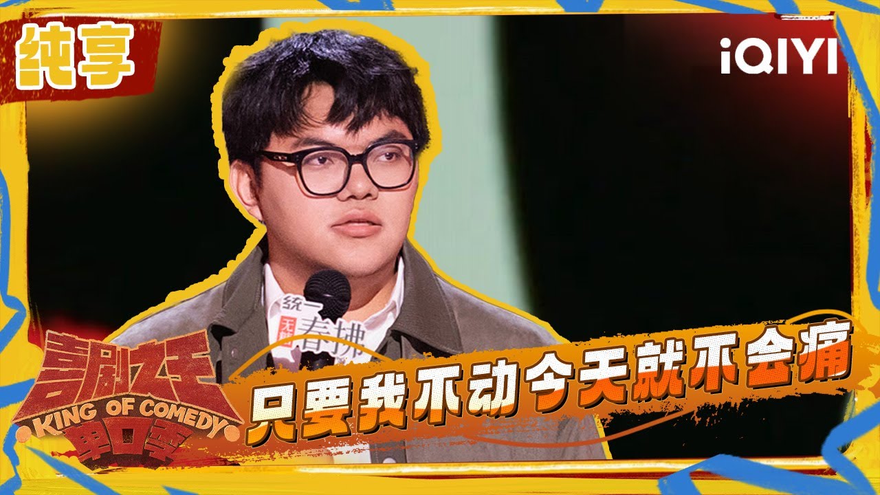 纯享：徐指导面对混混挑衅选择不动 认为不动就不痛 | 喜剧之王单口季2 The King of Stand-up Comedy 2 | iQIYI潮综艺