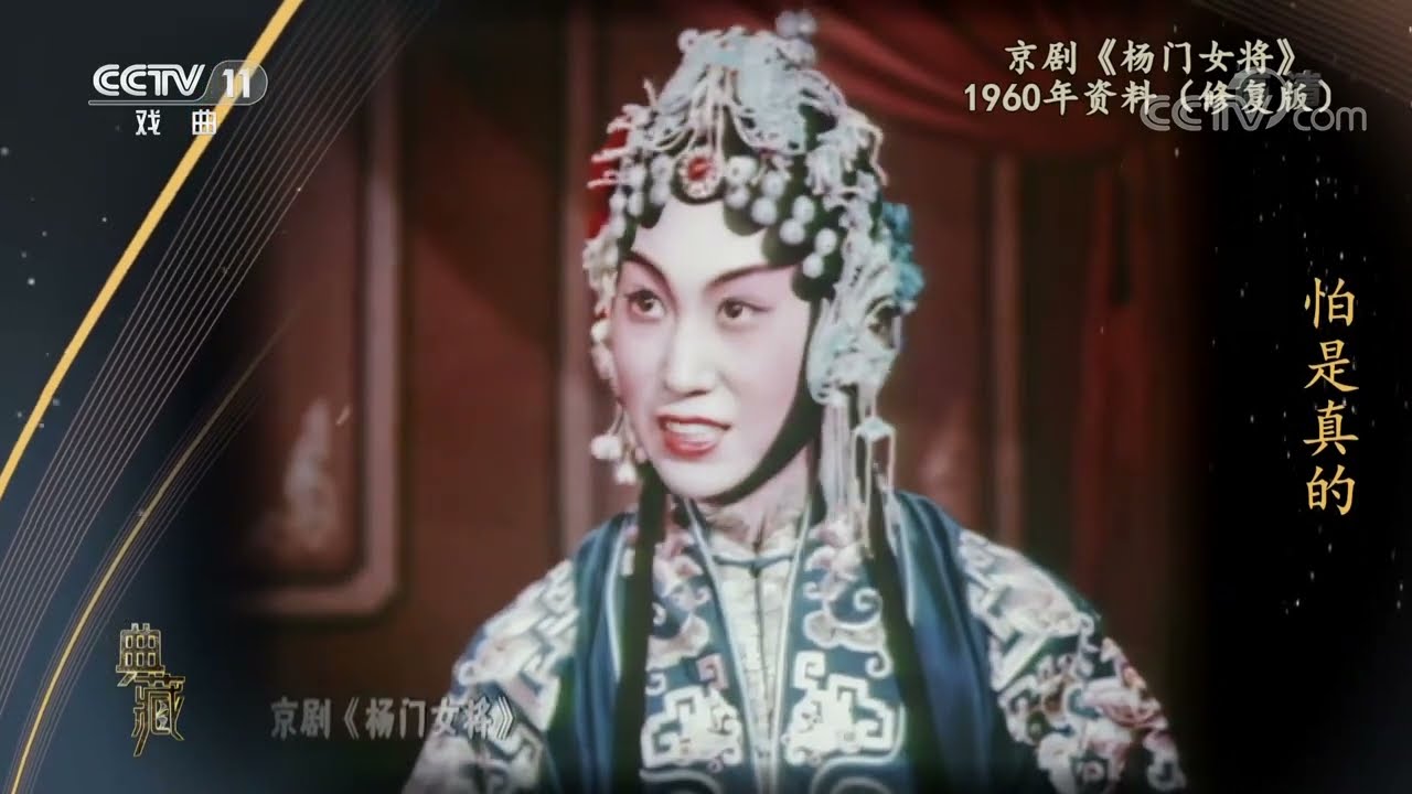 [典藏]京剧《杨门女将》（修复版） 表演：杨秋玲 王望蜀 等|中华戏韵