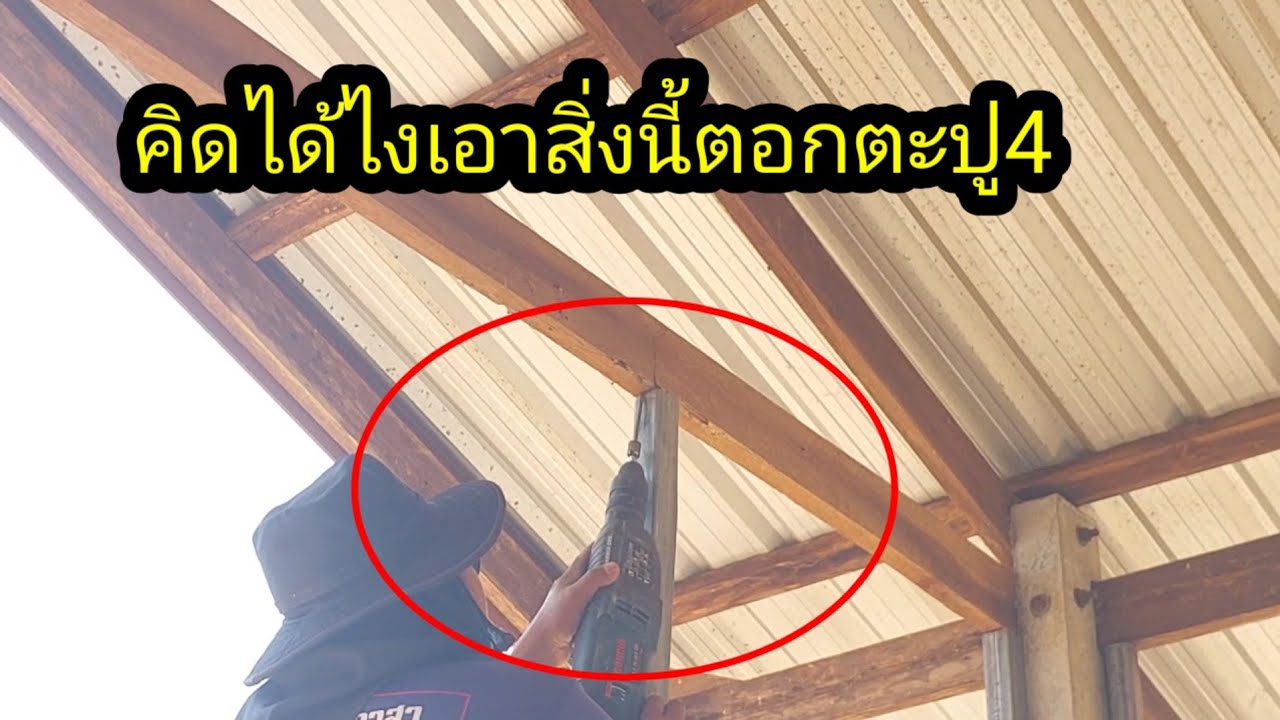 คิดได้ไงเอาสิ่งนี้ตอกตะปู4แบบง่ายๆ#จิตอาสา 