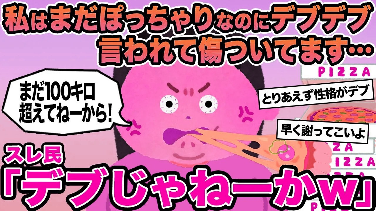 【報告者キチ】私はまだぽっちゃりなのにデブデブ言われて傷ついてます...→スレ民「デブじゃねーかw」