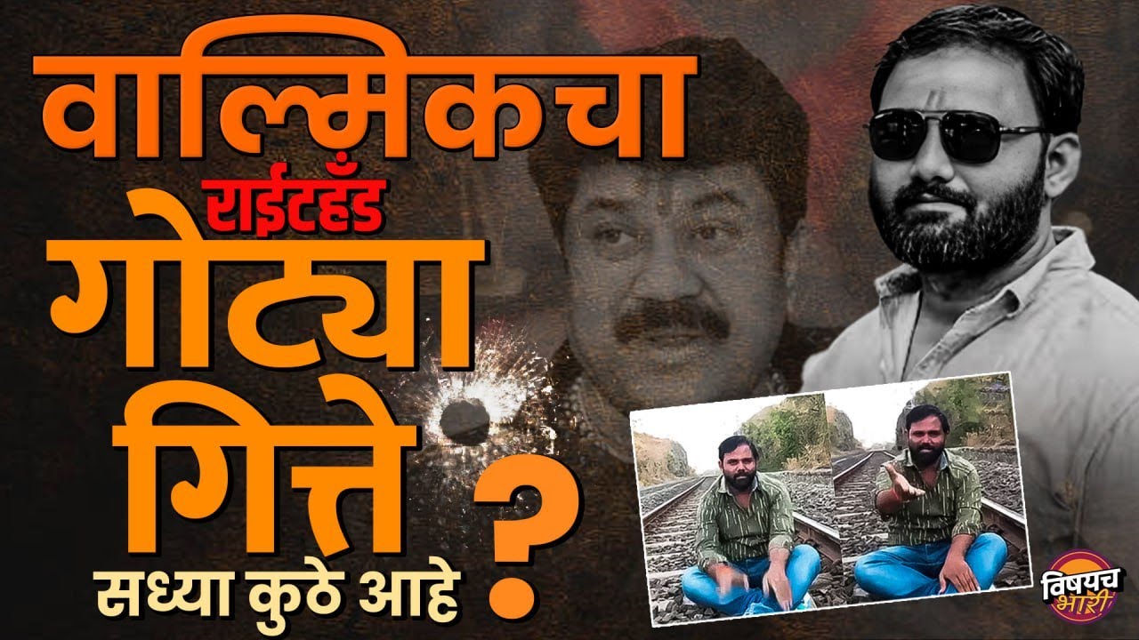 Gotya Gitte: वाल्मिकचा राईट हॅंड गोट्या गित्ते सध्या कुठे आहे?  Vishaych Bhari