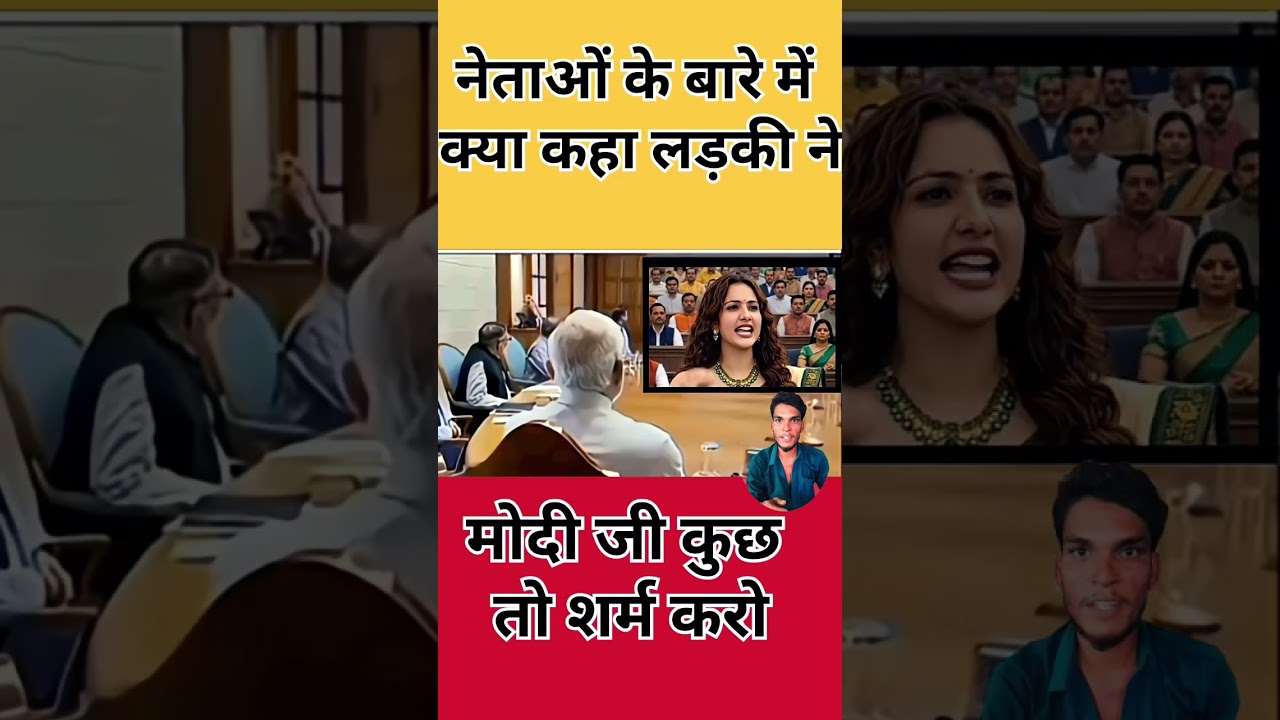 नेताओं के बारे में क्या कहा 😱#narendramodi #modi#memes #public #shortfeed #news #video #viral #india