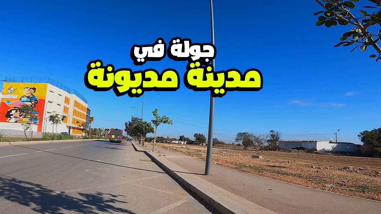 city mediouna - جولة في مدينة مديونة