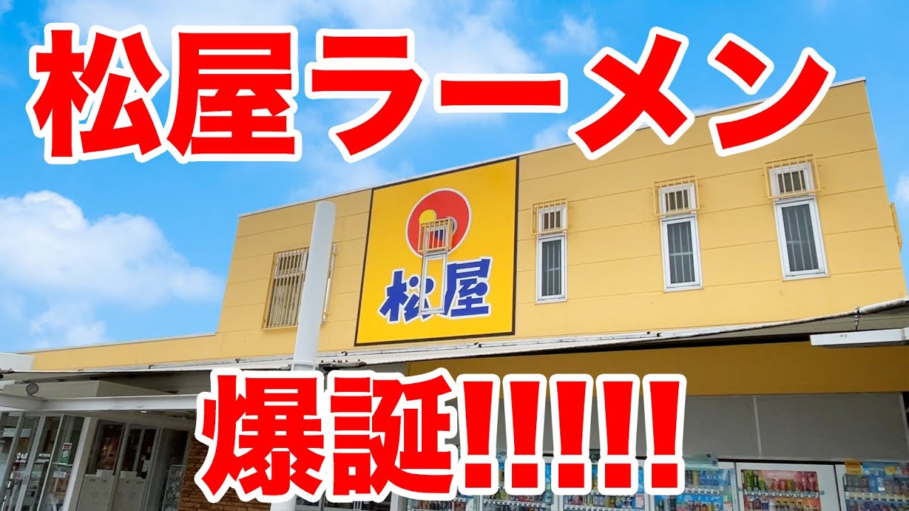松屋のラーメンが爆誕！食べたことない斬新すぎる味わい！！