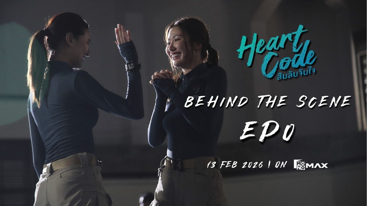 Behind the Scene EP0 | ซีรีส์ Heart Code สืบลับจับใจ “ความลับ” จุดแรกของโปรเจกต์ #HeartCodeTheSeries