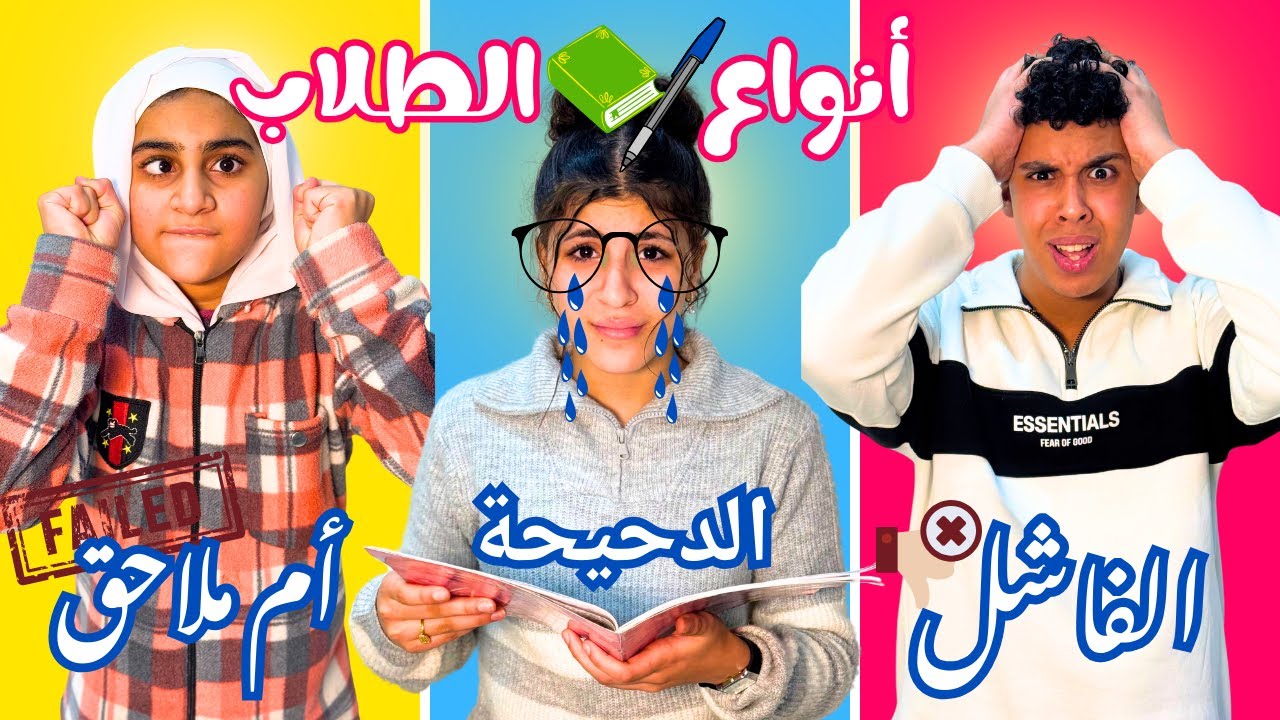 أنواع الطلاب داخل الدرس - شوف حصل ايه !! ( ضحك السنين 😂😂)