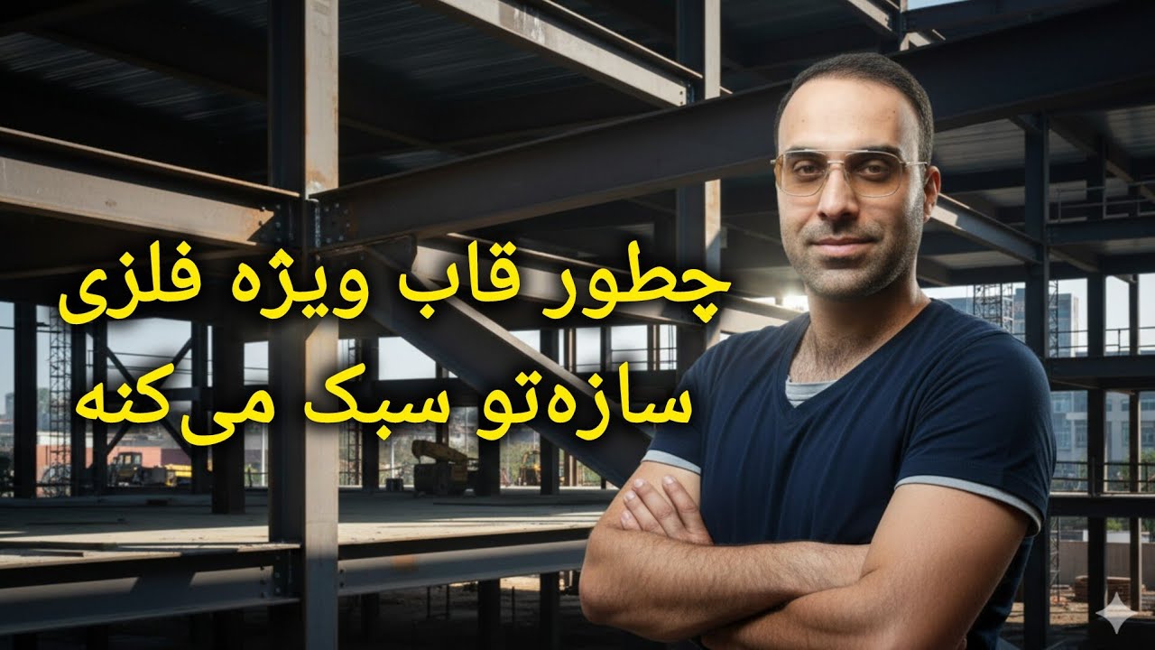 سود پنهان قاب خمشی ویژه فلزی | کاهش نیروی زلزله و مقاطع