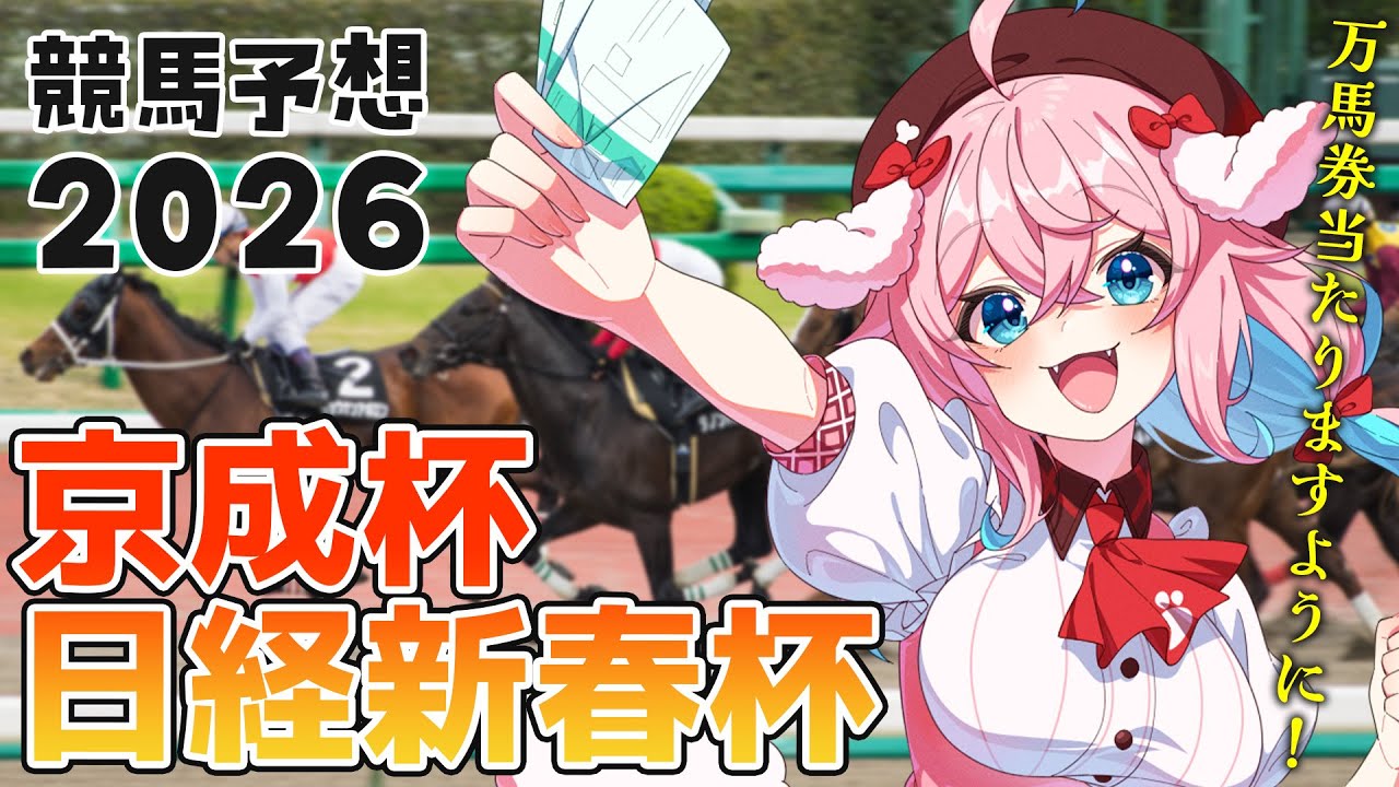 【競馬予想/競馬同時視聴】京成杯＆日経新春杯！！どっちも当てたい！！【ゆきもも/STAR SPECTRE】