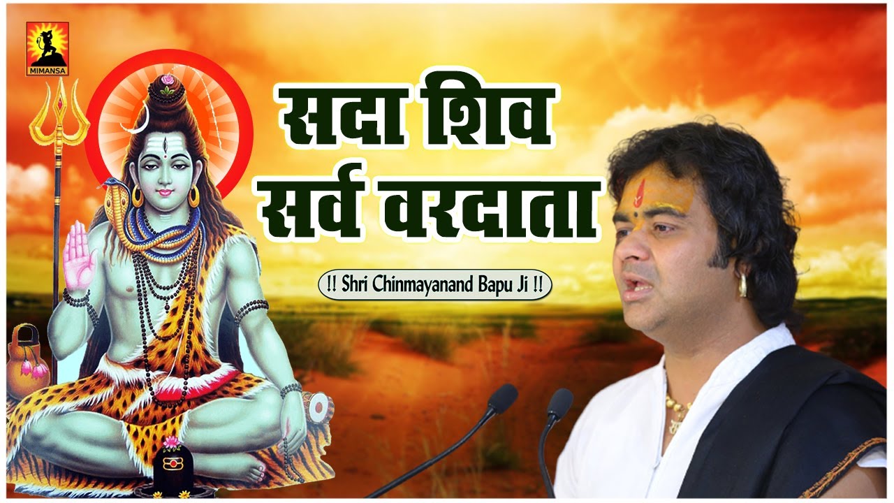 सदा शिव सर्व वरदाता - Sada Shiv Sarv Vardata - Shri Chinmayanand Bapu Ji