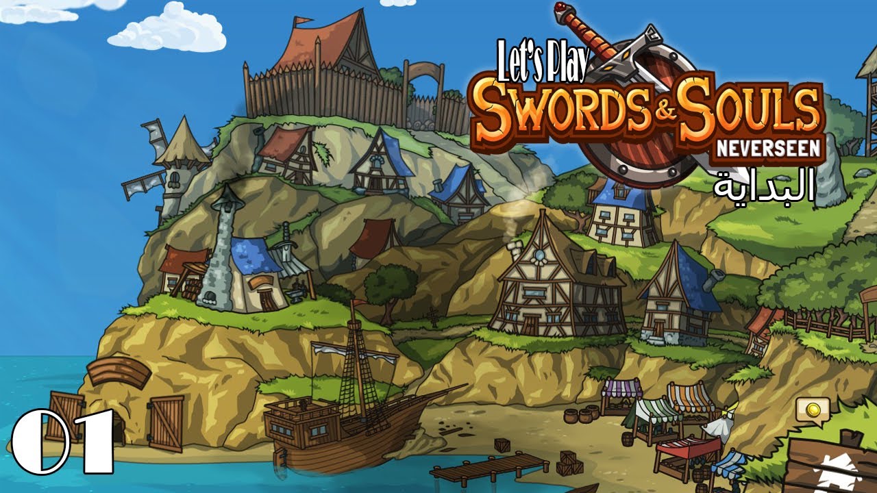 Swords&Souls Neverseen #1 | البداية في التدريب