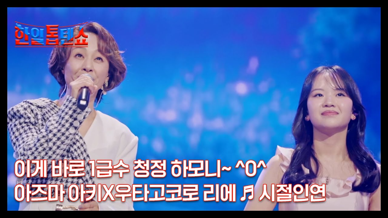이게 바로 1급수 청정 하모니~ ^0^ 아즈마 아키X우타고코로 리에 ♬ 시절인연 MBN 241111 방송
