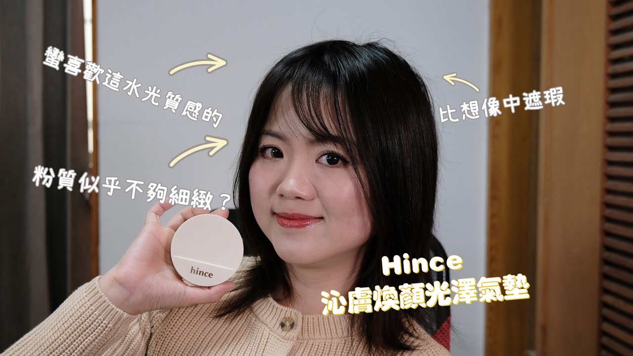 韓國氣墊粉餅推薦｜說好的珍珠光澤呢｜Hince沁膚煥顏光感氣墊粉餅