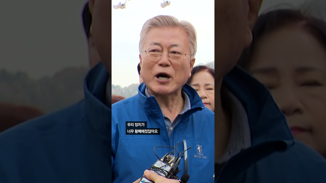 문재인 전 대통령 