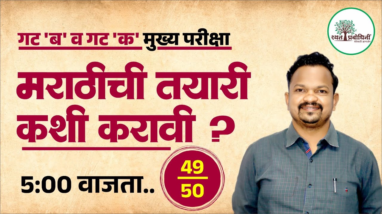 MPSC MAINS 2025 | गट ब व गट क मुख्य परीक्षा | मराठीची तयारी कशी करावी? | Strategy 🔥