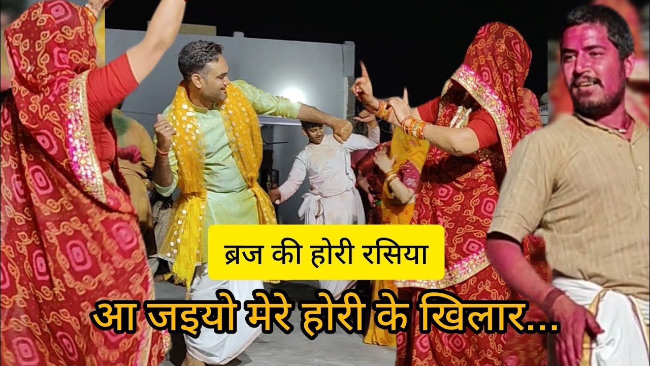 आ जइयो मेरे होरी के खिलार । ब्रज की होरी । #nandgaonholi #nandgaon #rasiya brajdham dharshan