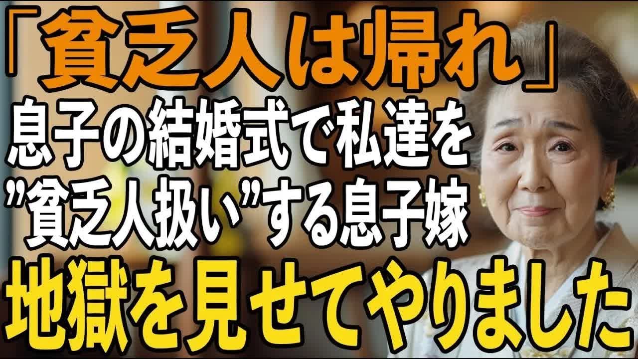 「貧乏人が来る場所じゃない」息子の結婚式で私達夫婦を”貧乏人扱い”する息子嫁とその両親。私の弟が婚約者の親の会社の大株主だと知った瞬間、全てが逆転し【シニアライフ】【60代以上の方へ】