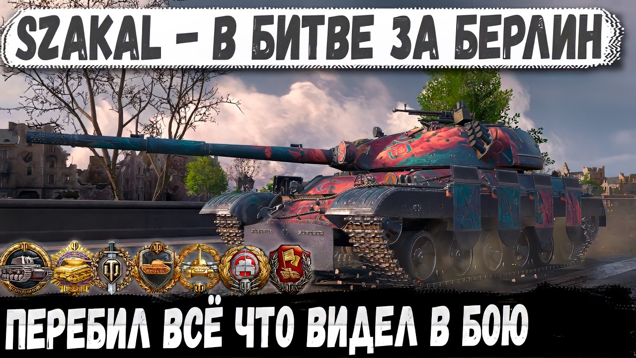 Городской разнос: Szakal устроил чистку улиц VS 6